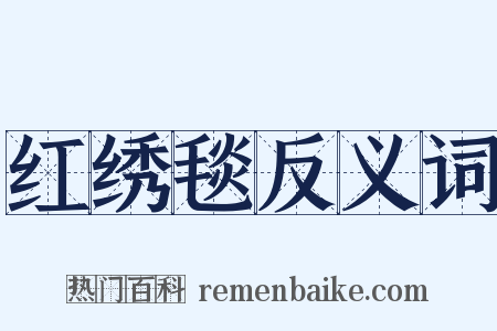 红绣毯反义词是什么意思的图片